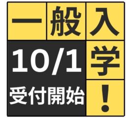 【一般選抜入学】入学願書１０月１日(水)より、受付開始！